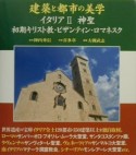 建築と都市の美学　神聖　イタリア　2