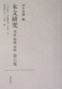 本文研究（6）