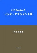 P．F．Druckerのソシオ・マネジメント論