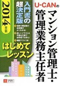 U－CANのマンション管理士・管理業務主任者　はじめてレッスン　2014