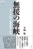 無援の海峡　ヒロシマの声、被爆朝鮮人の声