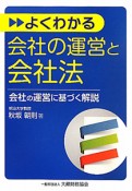 よくわかる　会社の運営と会社法