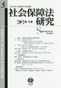 社会保障法研究　2015．12　特集：韓国社会保障法の形成と展開（5）