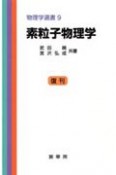 素粒子物理学　復刊