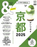 ＆TRAVEL京都ハンディ版　これが、最新の京都まとめ。　2025