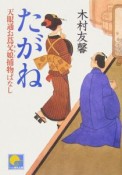 たがね　天眼通お蔦父娘捕物ばなし