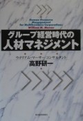 グループ経営時代の人材マネジメント