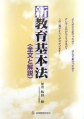 新教育基本六法＜全文と解説＞