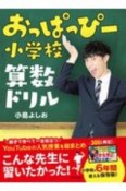 おっぱっぴー小学校　算数ドリル