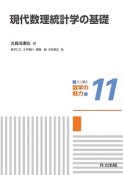 現代数理統計学の基礎　共立講座・数学の魅力11