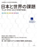 日本と世界の課題　ウィズ・ポストコロナの地平を拓く