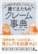 建て主たちのクレーム事典　50の実例で知る住宅トラブルのきっかけ