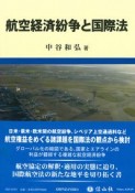 航空経済紛争と国際法