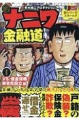 新・ナニワ金融道　VS．借金泥棒！新会社設立編（1）