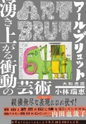 アール・ブリュット　湧き上がる衝動の芸術