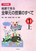 小学校国語　板書で見る全単元の授業のすべて　小学校1年（上）