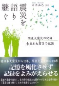 震災を語り継ぐ　関東大震災の記録と東日本大震災の記憶