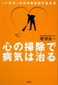 心の掃除で病気は治る