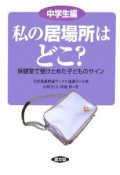 私の居場所はどこ？　中学生編