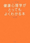 健康心理学がとってもよくわかる本