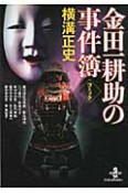 コミック・横溝正史　金田一耕助の事件簿