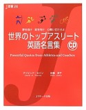 世界のトップアスリート英語名言集　CD付