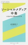 ソーシャルメディア中毒