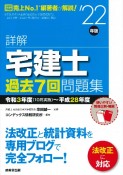 詳解宅建士過去7回問題集　’22年版