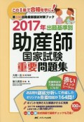 出題基準別　助産師国家試験重要問題集　2017