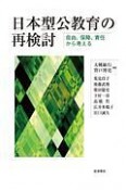 日本型公教育の再検討　自由，保障，責任から考える