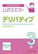 銀行業務検定試験公式テキストデリバティブ3級　2024年6月受験用