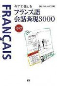 今すぐ使えるフランス語会話表現3000　CD3枚付