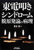 「東電叩き」シンドローム　脱原発論の病理