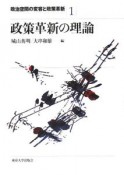 政策革新の理論　政治空間の変容と政策革新1