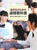 高校生のための道徳教科書