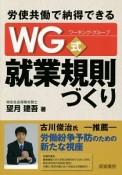 労使共働で納得できる　WG－ワーキング・グループ－式　就業規則づくり