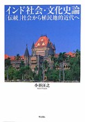 インド社会・文化史論