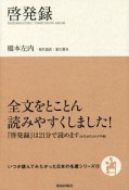 啓発録　いつか読んでみたかった日本の名著シリーズ12