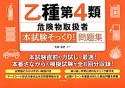 乙種第4類　危険物取扱者　本試験そっくり！問題集