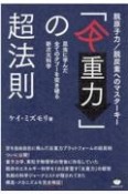 「反重力」の超法則　昆虫に学んだ全てのタブーを突き破る新次元科学