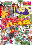 ポケモン　サン＆ムーン　ぜんこく全キャラ大図鑑（下）