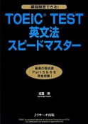 TOEIC　TEST英文法スピードマスター