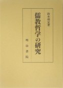 儒教哲学の研究