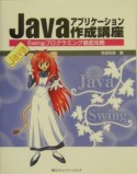 Javaアプリケーション作成講座