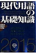 現代用語の基礎知識＜大字版＞　2015