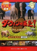 NHKダーウィンが来た！生きもの新伝説　陸の生きもの新伝説（1）