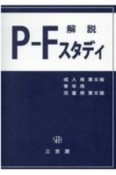 PーFスタディ解説　2020年版　成人用第3版　青年用　児童用第3版