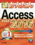 今すぐ使える　かんたん　Access2016＜Windows10／8．1／7対応版＞