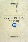 ハメ手の用心これだけは　中級