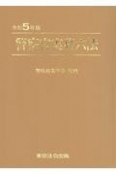 警察官実務六法　令和5年版